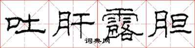 柯春海吐肝露胆隶书怎么写