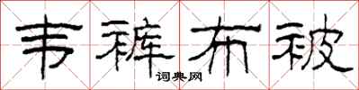 柯春海韦裤布被隶书怎么写