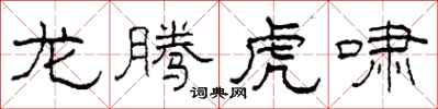 柯春海龙腾虎啸隶书怎么写