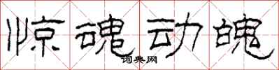 柯春海惊魂动魄隶书怎么写