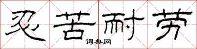 柯春海忍苦耐劳隶书怎么写