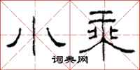 柯春海小乘隶书怎么写