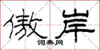 柯春海傲岸隶书怎么写
