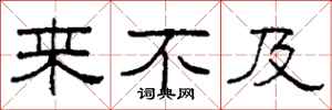 柯春海来不及隶书怎么写