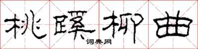 柯春海桃蹊柳曲隶书怎么写