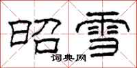 柯春海昭雪隶书怎么写