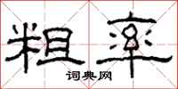 柯春海粗率隶书怎么写