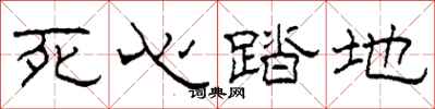 柯春海死心踏地隶书怎么写