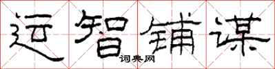 柯春海运智铺谋隶书怎么写