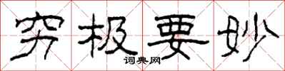 柯春海穷极要妙隶书怎么写