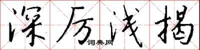 钱沛云深厉浅揭行书怎么写