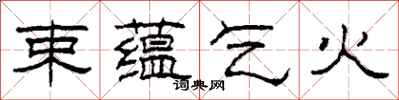 柯春海束蕴乞火隶书怎么写