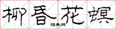 柯春海柳昏花螟隶书怎么写