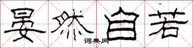 柯春海晏然自若隶书怎么写