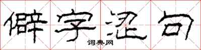柯春海僻字涩句隶书怎么写