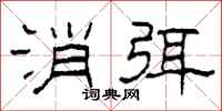 柯春海消弭隶书怎么写