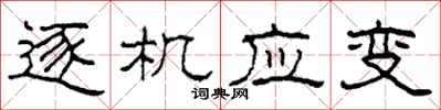 柯春海逐机应变隶书怎么写