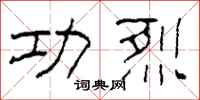 柯春海功烈隶书怎么写