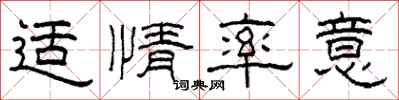柯春海适情率意隶书怎么写