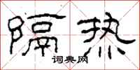 柯春海隔热隶书怎么写