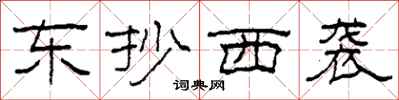 柯春海东抄西袭隶书怎么写