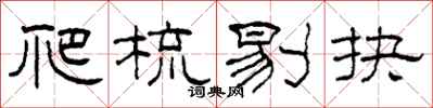 柯春海爬梳剔抉隶书怎么写