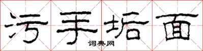 柯春海污手垢面隶书怎么写