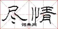 柯春海尽情隶书怎么写