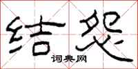 柯春海结怨隶书怎么写