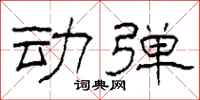 柯春海动弹隶书怎么写