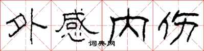 柯春海外感内伤隶书怎么写