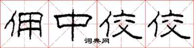 柯春海佣中佼佼隶书怎么写