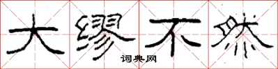 柯春海大缪不然隶书怎么写