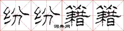 柯春海纷纷籍籍隶书怎么写