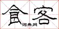 柯春海食客隶书怎么写