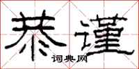 柯春海恭谨隶书怎么写