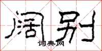 柯春海阔别隶书怎么写