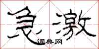 柯春海急激隶书怎么写