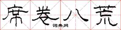 柯春海席卷八荒隶书怎么写