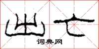 柯春海出亡隶书怎么写
