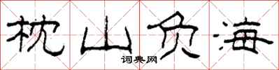 柯春海枕山负海隶书怎么写