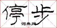 柯春海停步隶书怎么写