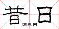 柯春海昔日隶书怎么写