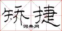 柯春海矫捷隶书怎么写