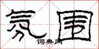 柯春海氛围隶书怎么写