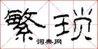柯春海繁琐隶书怎么写
