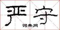 柯春海严守隶书怎么写