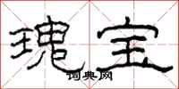 柯春海瑰宝隶书怎么写