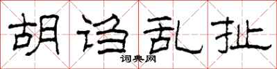 柯春海胡诌乱扯隶书怎么写