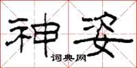 柯春海神姿隶书怎么写